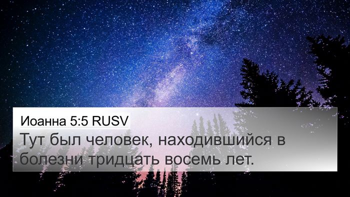Иоанна 5:5 RUSV Bible Verse Image