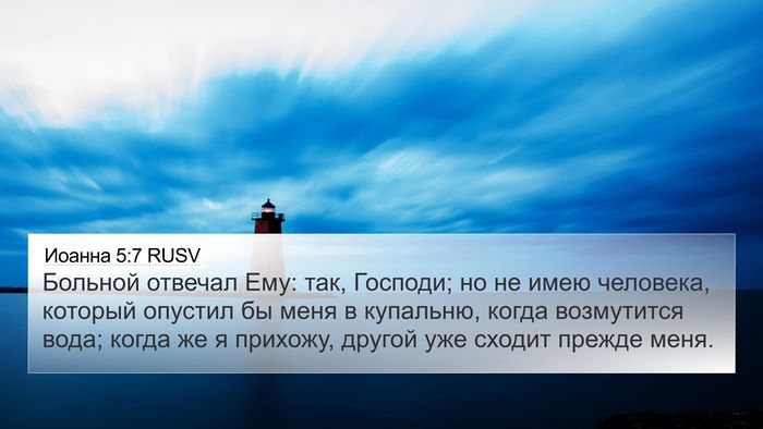 Иоанна 5:7 RUSV 4K Wallpaper - Больной отвечал Ему: так, - 4K Wallpaper Bible Verse