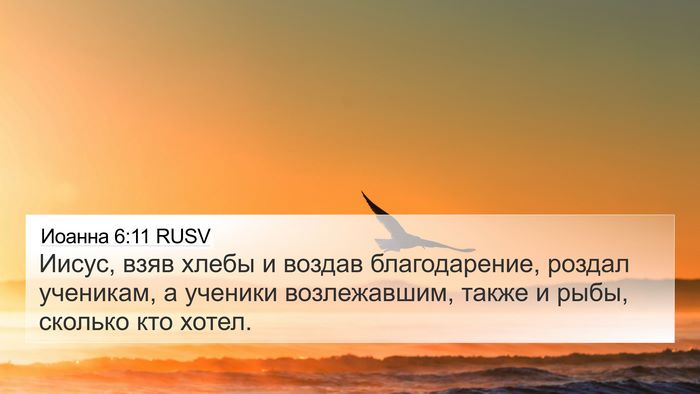 Иоанна 6:11 RUSV Bible Verse Image