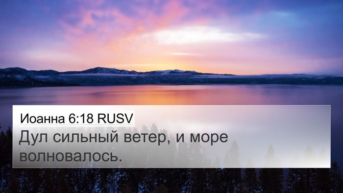 Иоанна 6:18 RUSV Bible Verse Image