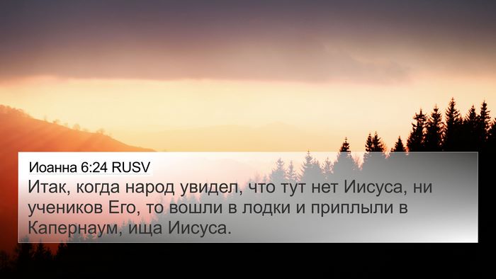 Иоанна 6:24 RUSV Bible Verse Image
