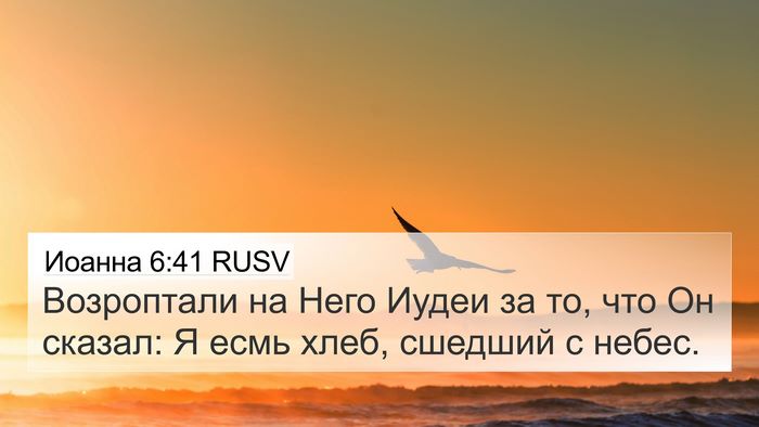 Иоанна 6:41 RUSV Bible Verse Image