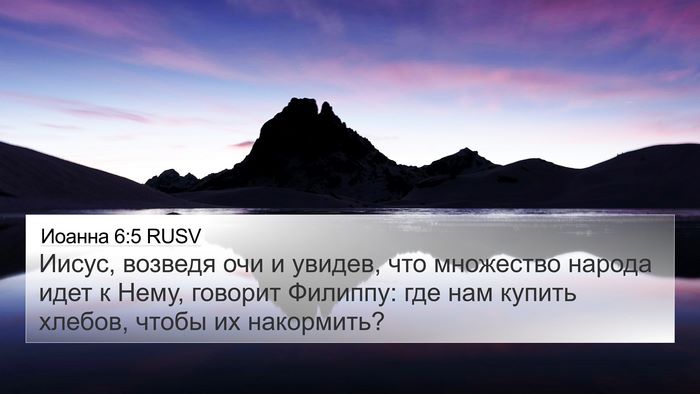 Иоанна 6:5 RUSV Bible Verse Image