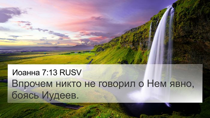 Иоанна 7:13 RUSV Bible Verse Image