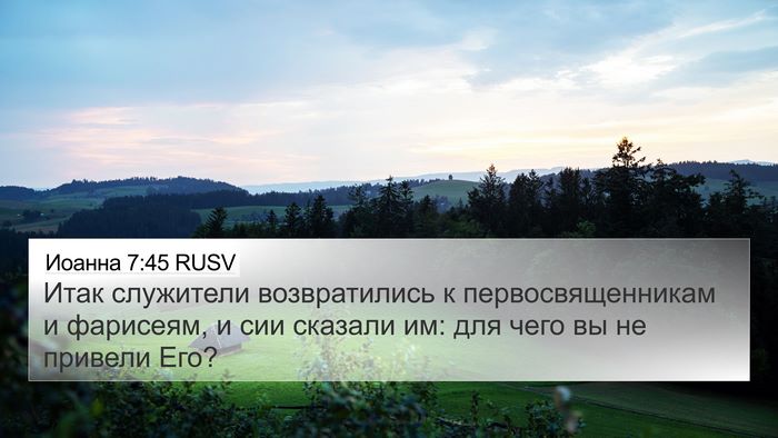 Иоанна 7:45 RUSV Bible Verse Image