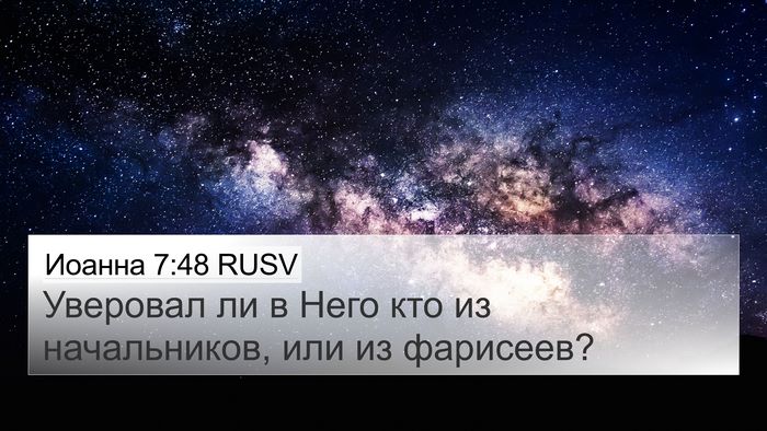 Иоанна 7:48 RUSV Bible Verse Image