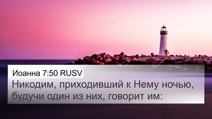 Иоанна 7:50 RUSV Bible Verse Image