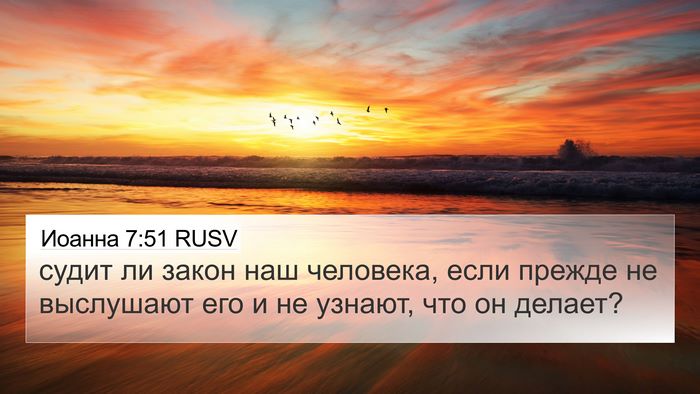 Иоанна 7:51 RUSV Bible Verse Image