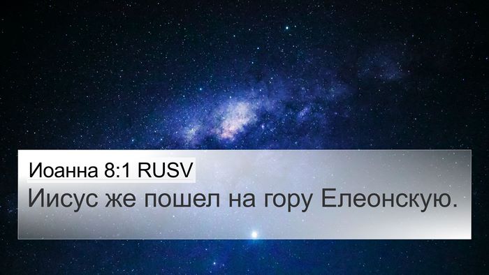 Иоанна 8:1 RUSV Bible Verse Image