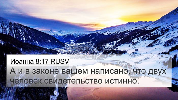 Иоанна 8:17 RUSV Bible Verse Image