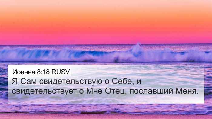 Иоанна 8:18 RUSV 4K Wallpaper - Я Сам свидетельствую о - 4K Wallpaper Bible Verse