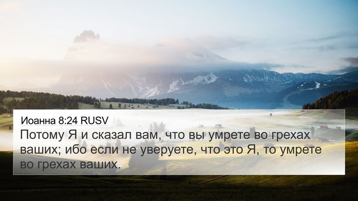 Иоанна 8:24 RUSV Bible Verse Image