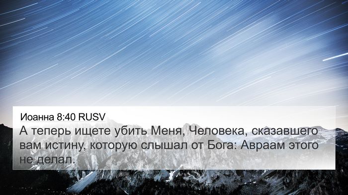 Иоанна 8:40 RUSV Bible Verse Image