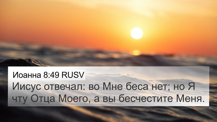 Иоанна 8:49 RUSV Bible Verse Image