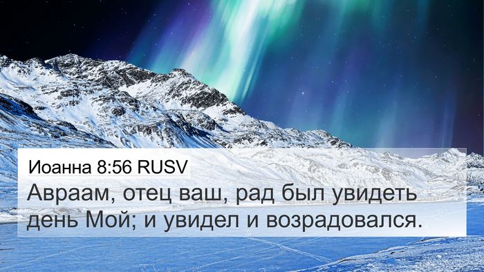 Иоанна 8:56 RUSV Bible Verse Image