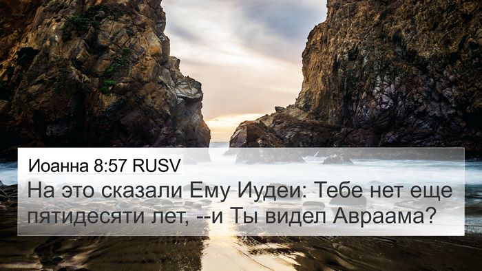 Иоанна 8:57 RUSV 4K Wallpaper - На это сказали Ему Иудеи: - 4K Wallpaper Bible Verse