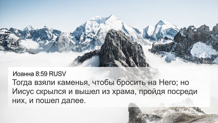 Иоанна 8:59 RUSV Bible Verse Image