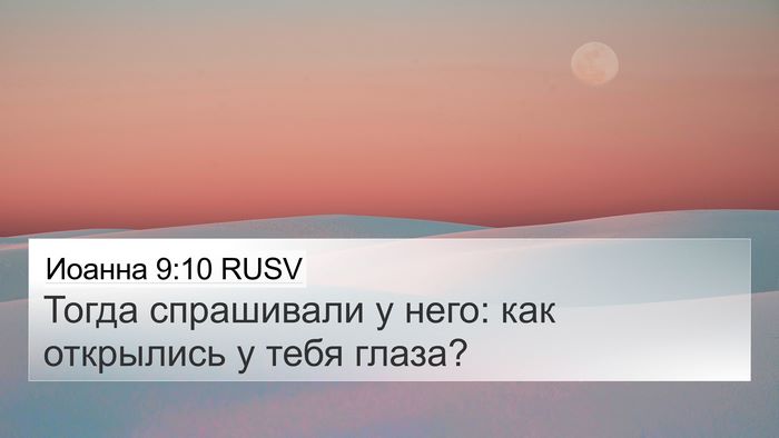 Иоанна 9:10 RUSV 4K Wallpaper - Тогда спрашивали у него: - 4K Wallpaper Bible Verse
