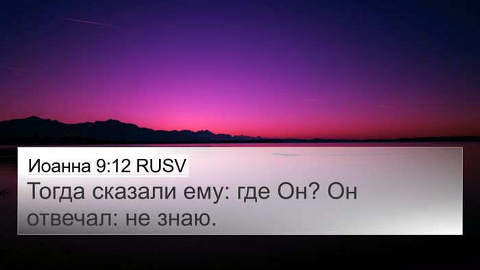 Иоанна 9:12 RUSV 4K Wallpaper - Тогда сказали ему: где Он? - 4K Wallpaper Bible Verse