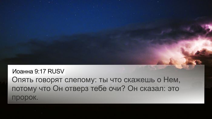 Иоанна 9:17 RUSV Bible Verse Image