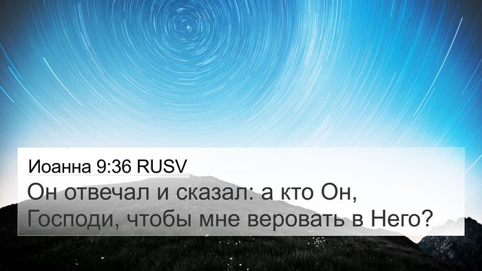 Иоанна 9:36 RUSV Bible Verse Image