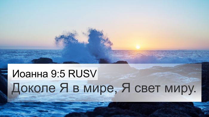 Иоанна 9:5 RUSV Bible Verse Image
