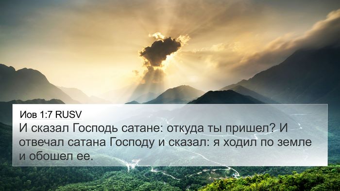 Иов 1:7 RUSV Bible Verse Image