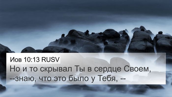 Иов 10:13 RUSV 4K Wallpaper - Но и то скрывал Ты в сердце - 4K Wallpaper Bible Verse