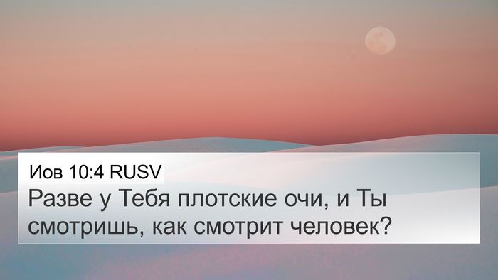 Иов 10:4 RUSV 4K Wallpaper - Разве у Тебя плотские очи, - 4K Wallpaper Bible Verse