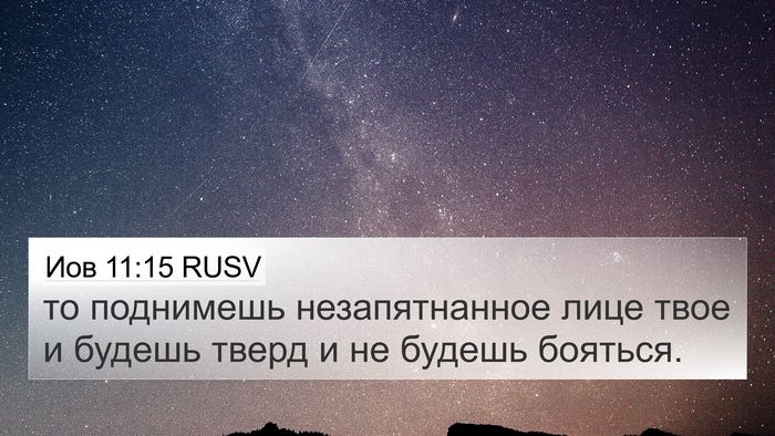 Иов 11:15 RUSV 4K Wallpaper - то поднимешь - 4K Wallpaper Bible Verse