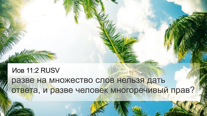 Иов 11:2 RUSV Bible Verse Image