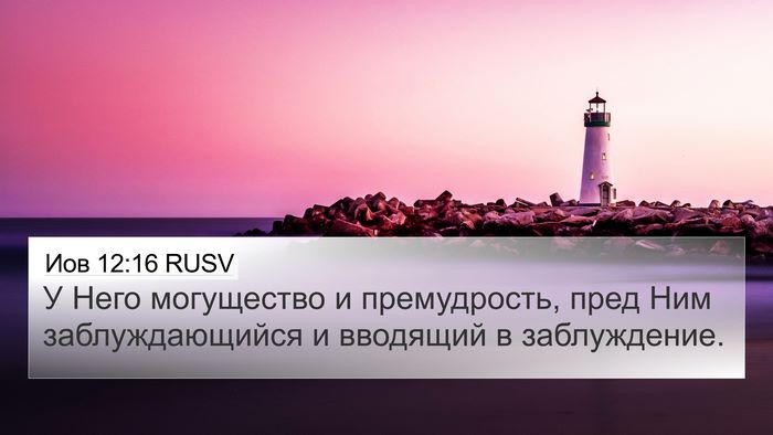Иов 12:16 RUSV Bible Verse Image