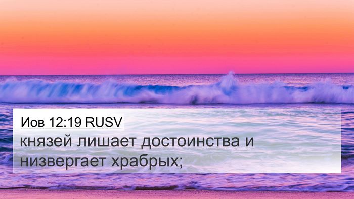 Иов 12:19 RUSV 4K Wallpaper - князей лишает достоинства - 4K Wallpaper Bible Verse