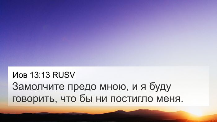 Иов 13:13 RUSV Bible Verse Image