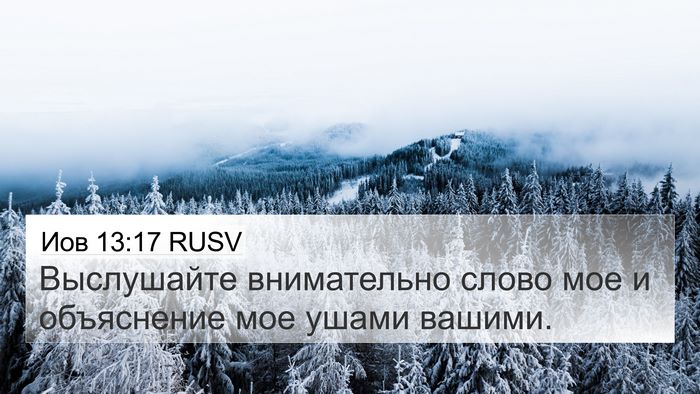 Иов 13:17 RUSV 4K Wallpaper - Выслушайте внимательно - 4K Wallpaper Bible Verse