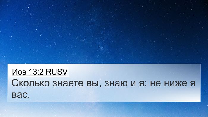 Иов 13:2 RUSV Bible Verse Image