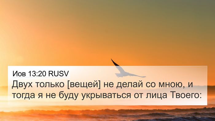 Иов 13:20 RUSV 4K Wallpaper - Двух только [вещей] не - 4K Wallpaper Bible Verse