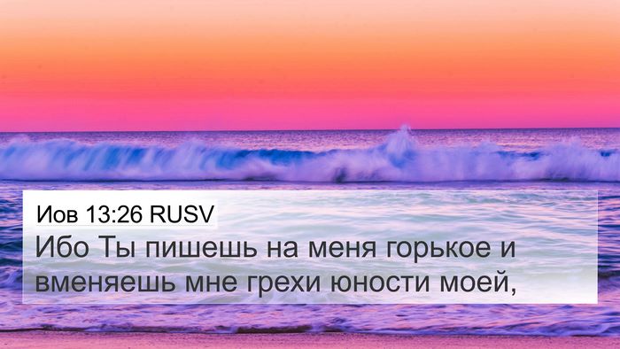 Иов 13:26 RUSV Bible Verse Image