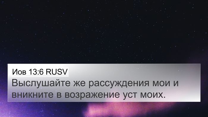 Иов 13:6 RUSV 4K Wallpaper - Выслушайте же рассуждения - 4K Wallpaper Bible Verse