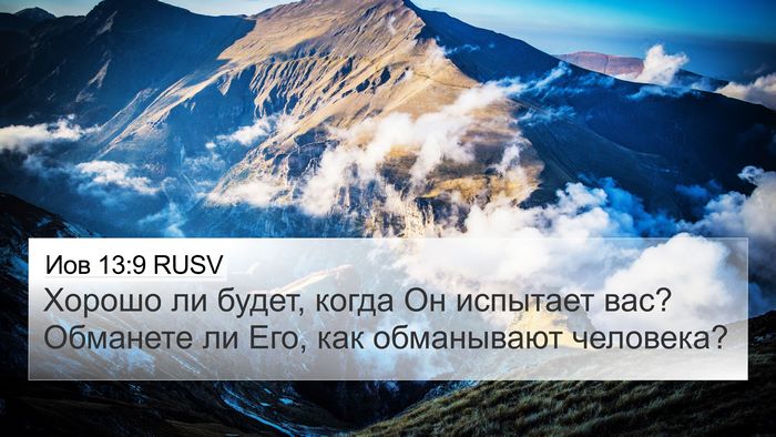 Иов 13:9 RUSV Bible Verse Image