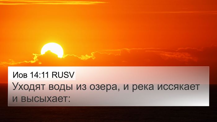Иов 14:11 RUSV 4K Wallpaper - Уходят воды из озера, и - 4K Wallpaper Bible Verse