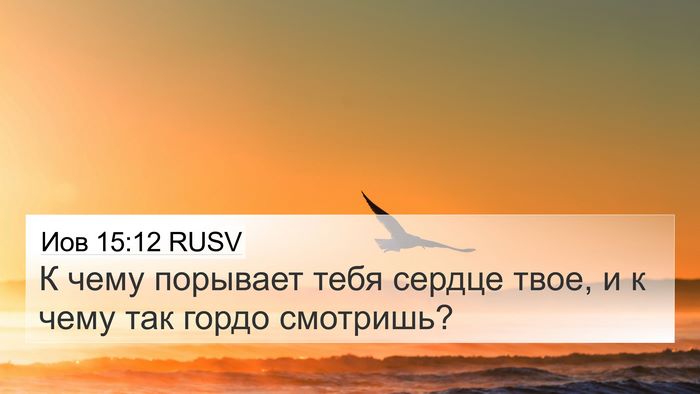 Иов 15:12 RUSV Bible Verse Image