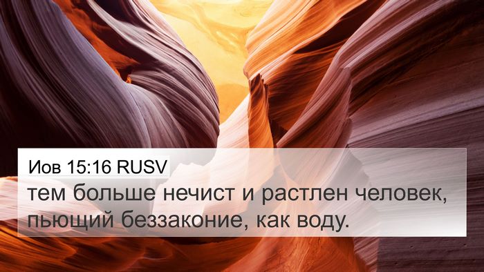 Иов 15:16 RUSV Bible Verse Image
