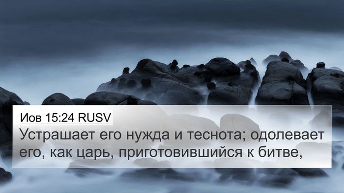 Иов 15:24 RUSV Bible Verse Image