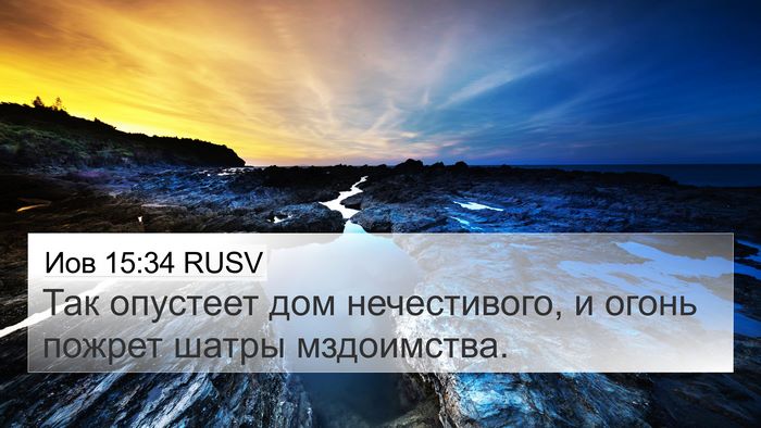 Иов 15:34 RUSV Bible Verse Image