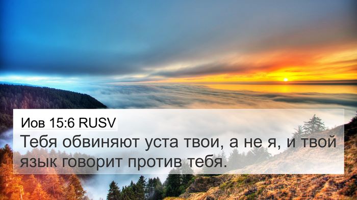 Иов 15:6 RUSV Bible Verse Image