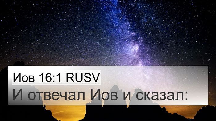 Иов 16:1 RUSV 4K Wallpaper - И отвечал Иов и - 4K Wallpaper Bible Verse
