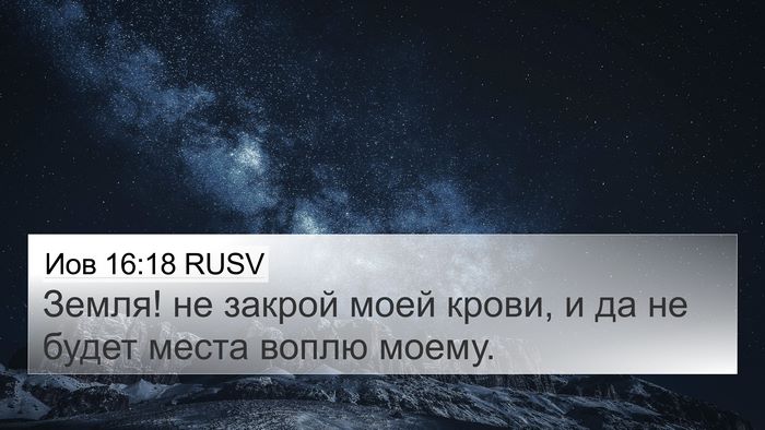 Иов 16:18 RUSV Bible Verse Image