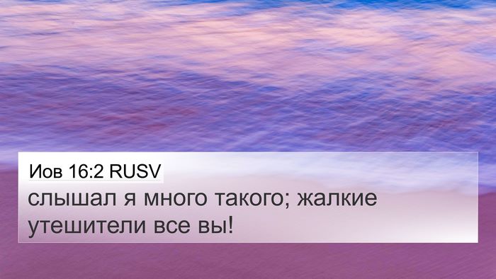 Иов 16:2 RUSV Bible Verse Image