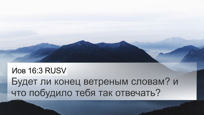 Иов 16:3 RUSV 4K Wallpaper - Будет ли конец ветреным - 4K Wallpaper Bible Verse